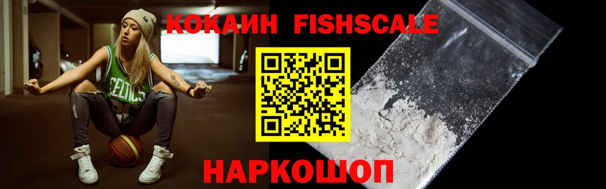 COCAIN FishScale  Вход с VPN  КОКАИН FishScale  Иркутск 