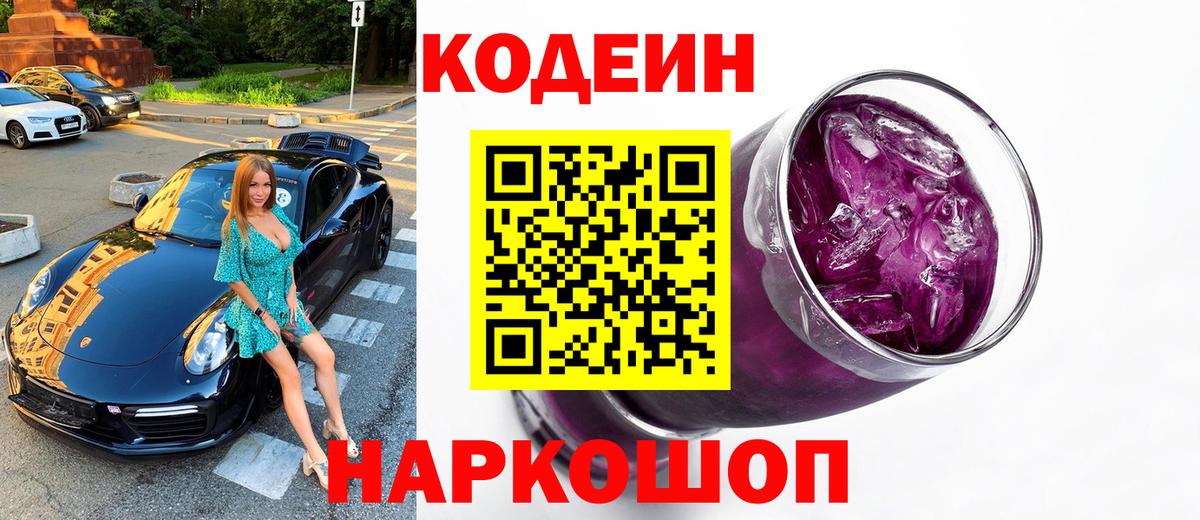 Кодеин Purple Drank  Кодеин Purple Drank  Иркутск  Вход с VPN 